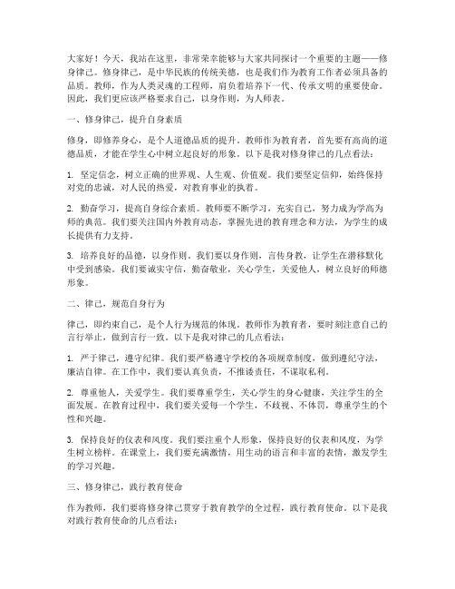 修身律己演讲稿教师版