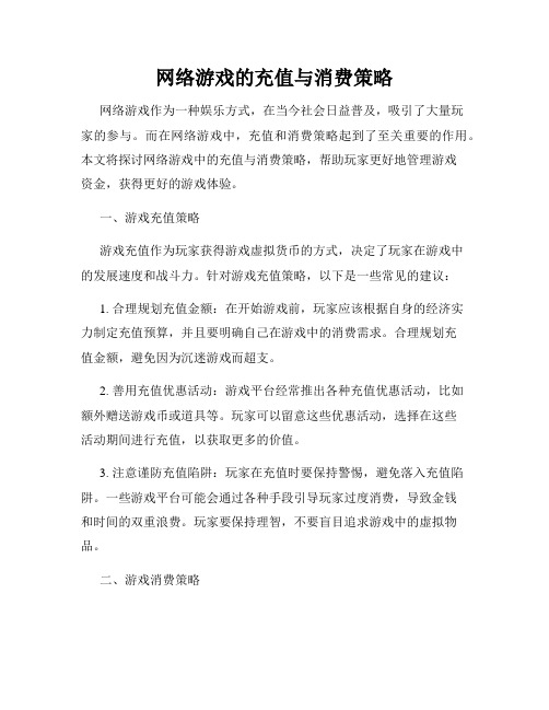 网络游戏的充值与消费策略