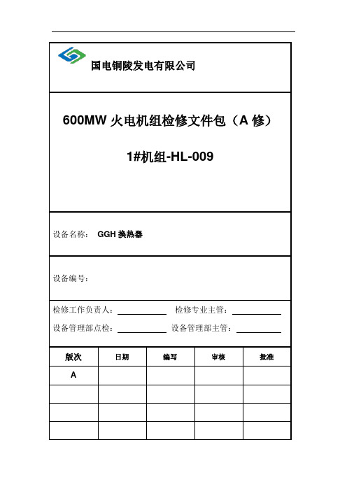 #1机组-HL-009-GGH换热器检修作业文件包