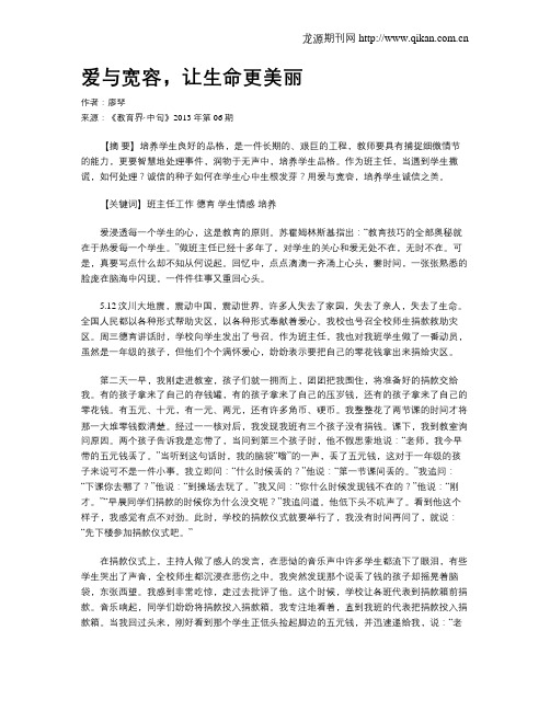 爱与宽容,让生命更美丽