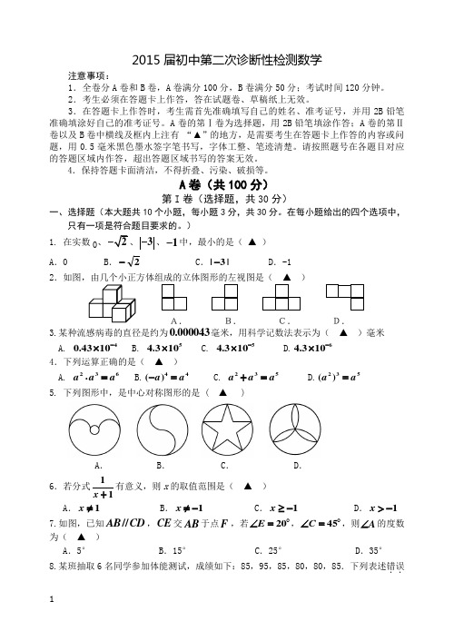 2015届初中第二次诊断性检测数学附答案