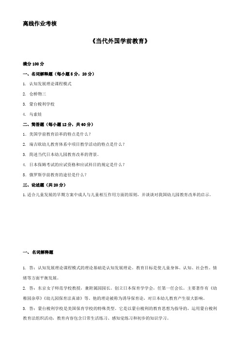 当代外国学前教育离线作业答案