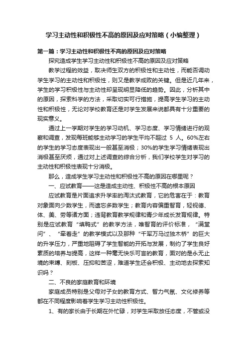 学习主动性和积极性不高的原因及应对策略（小编整理）