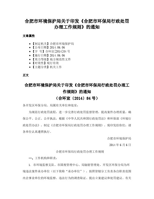 合肥市环境保护局关于印发《合肥市环保局行政处罚办理工作规则》的通知