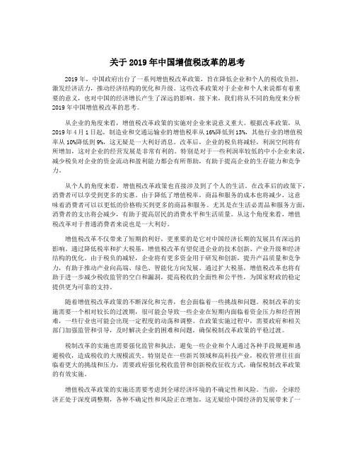 关于2019年中国增值税改革的思考