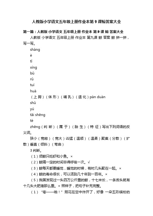 人教版小学语文五年级上册作业本第9课鲸答案大全