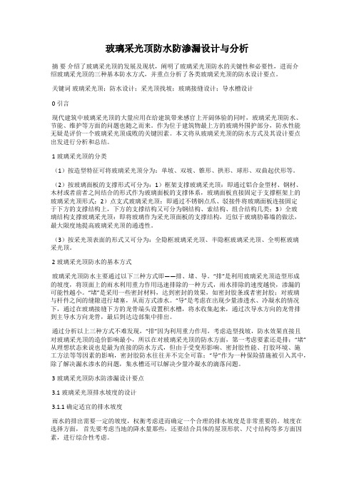 玻璃采光顶防水防渗漏设计与分析