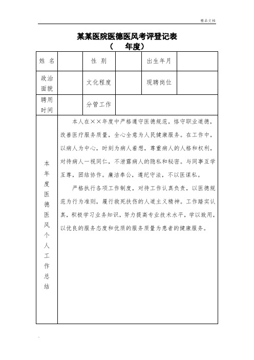 医院医德医风考评登记表