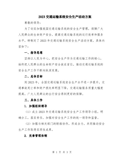 2023交通运输系统安全生产活动方案