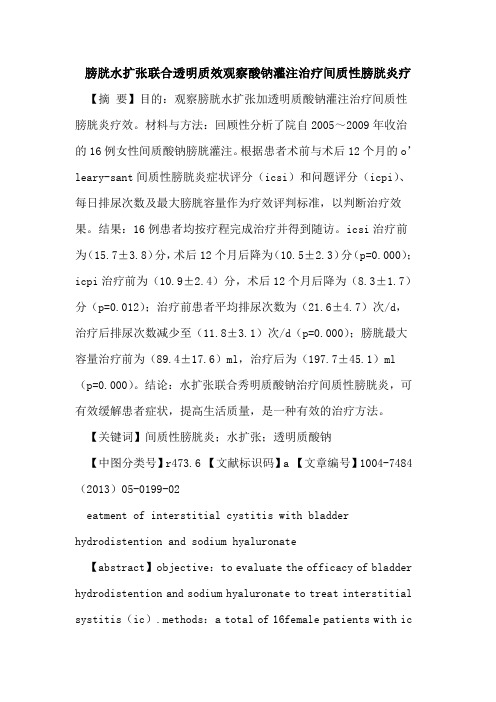 膀胱水扩张联合透明质效观察酸钠灌注治疗间质性膀胱炎疗论文