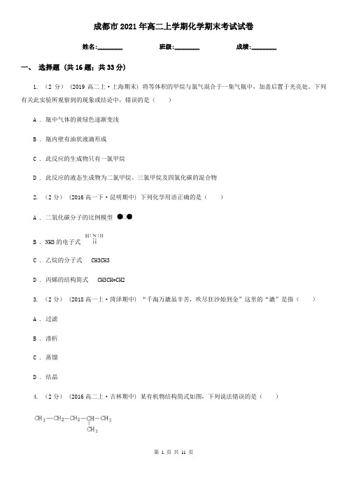 成都市2021年高二上学期化学期末考试试卷