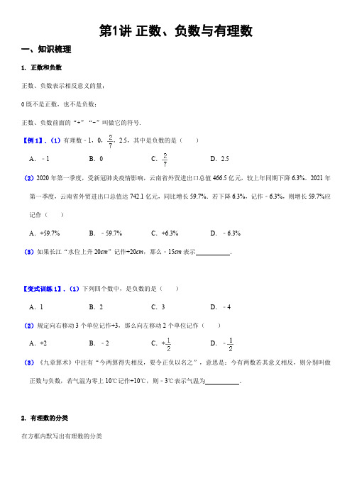 第01讲 正数、负数与有理数 (原卷版)