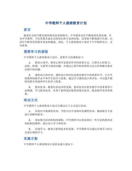 中学教师个人继续教育计划