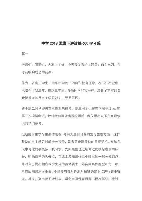 中学2018国旗下讲话稿600字4篇