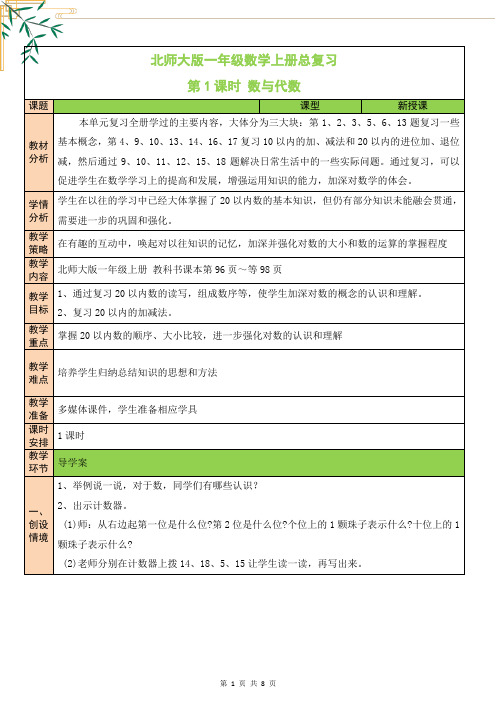 北师大版一年级数学上册《总复习》教案