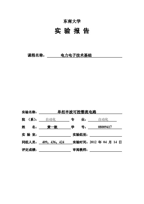 单相半波可控整流电路实验