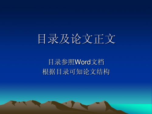 3 目录及论文正文