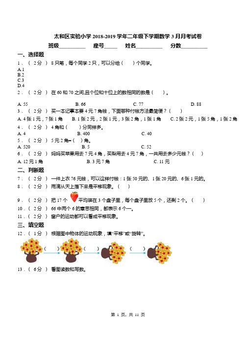 太和区实验小学2018-2019学年二年级下学期数学3月月考试卷