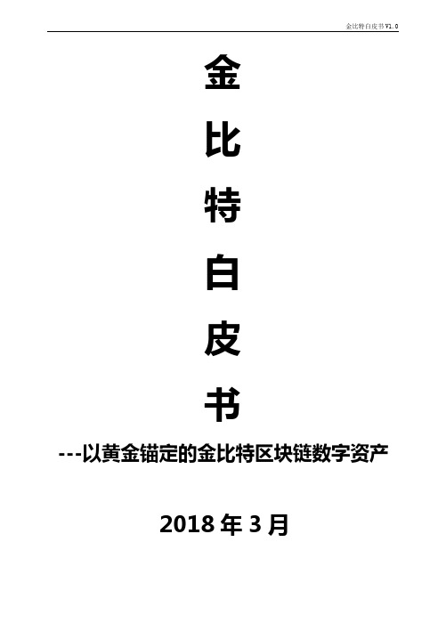 以黄金锚定的金比特区块链数字资产