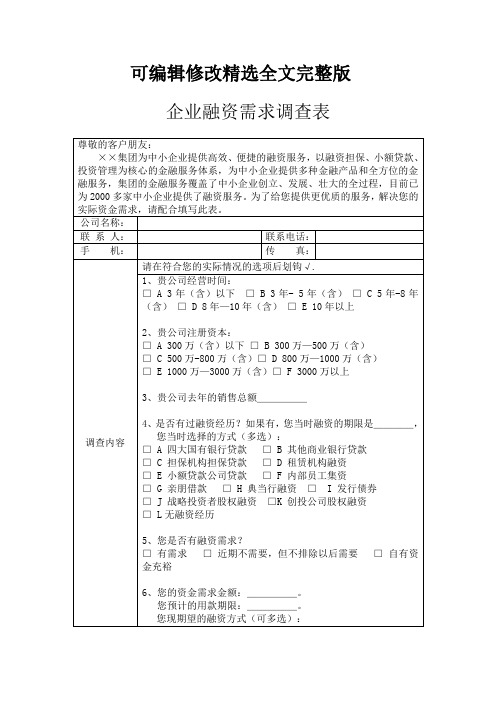 企业融资需求调查表精选全文完整版