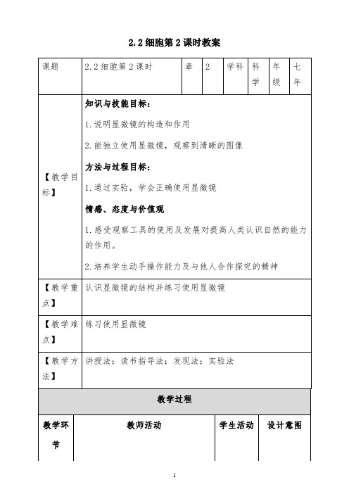 2.2细胞第2课时教案公开课