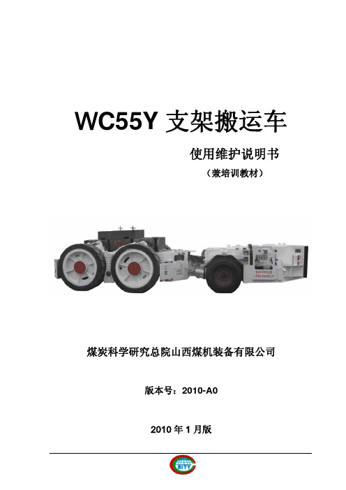 WC55Y支架搬运车说明书