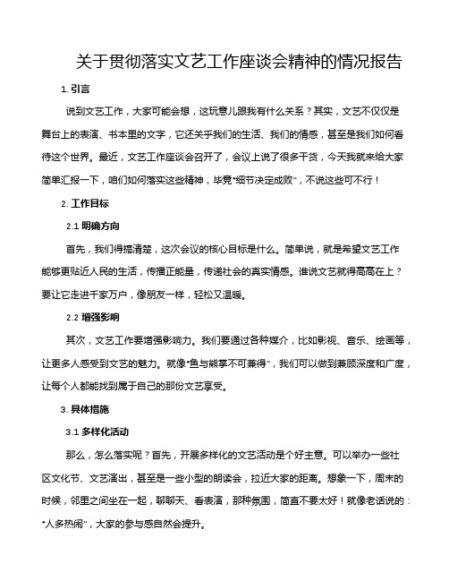 关于贯彻落实文艺工作座谈会精神的情况报告