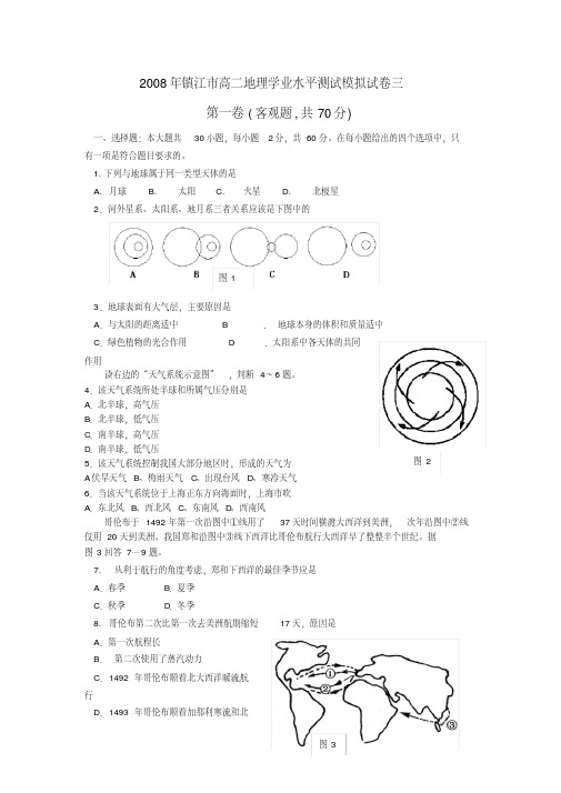江苏省镇江市高二地理学业水平测试模拟试卷三人教版