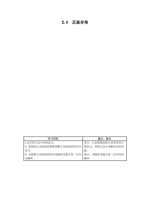 最新人教版高中数学选修2-3《正态分布》知识讲解