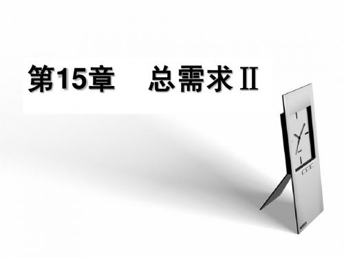 宏观经济学 15章