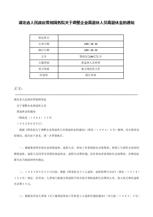 湖北省人民政府贯彻国务院关于调整企业离退休人员离退休金的通知-鄂政发[1994]72号