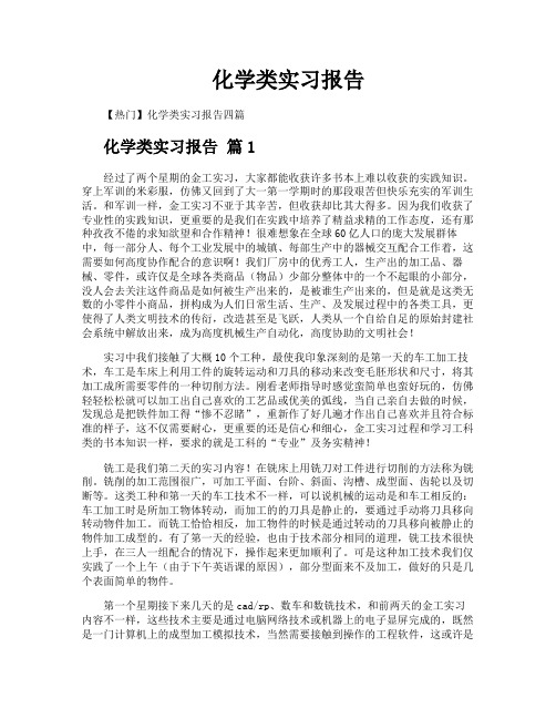 化学类实习报告