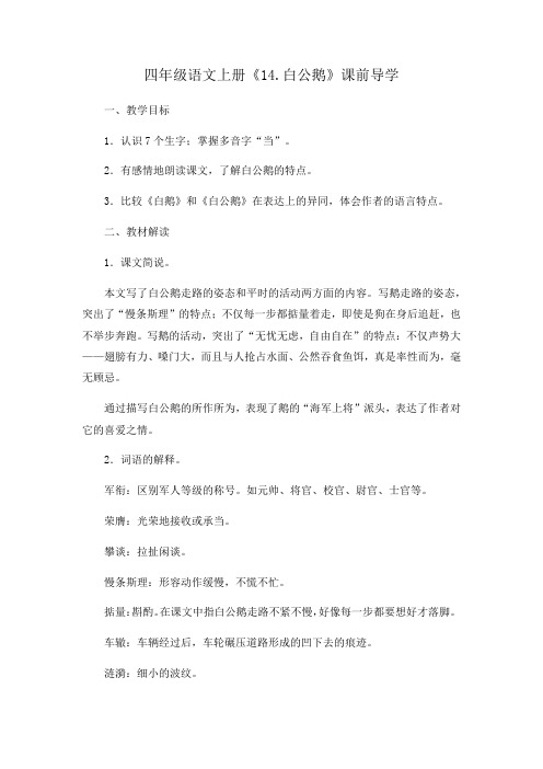 人教新课标四年级语文上册第四单元《14.白公鹅》(同步讲练测)课前导学