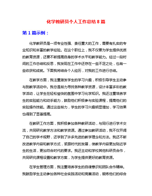 化学教研员个人工作总结8篇