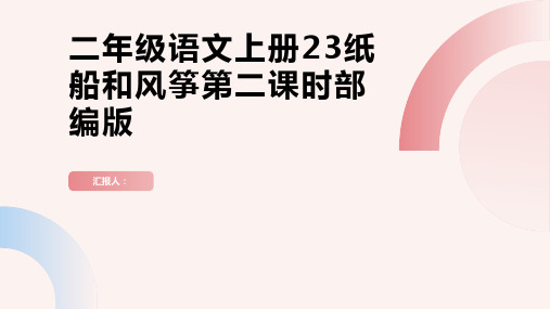 二年级语文上册23纸船和风筝第二课时课件部编版