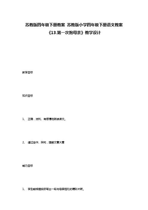 苏教版四年级下册教案 苏教版小学四年级下册语文教案《13.第一次抱母亲》教学设计