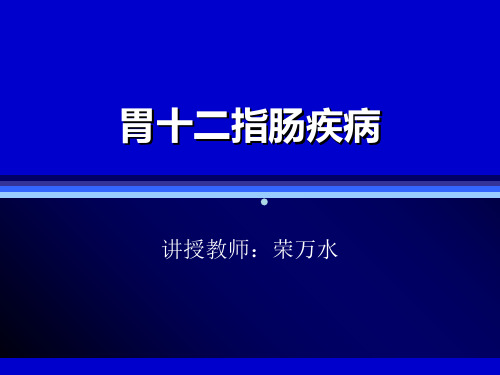 胃十二指肠疾病ppt课件