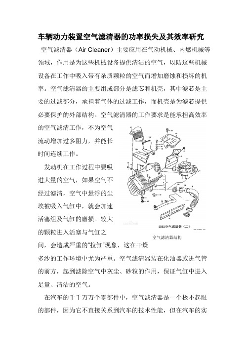 车辆动力装置空气滤清器的功率损失及其效率研究 (自动保存的)