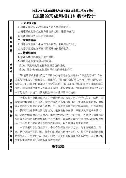 初中七年级生物教案 尿液的形成与排出(区一等奖)