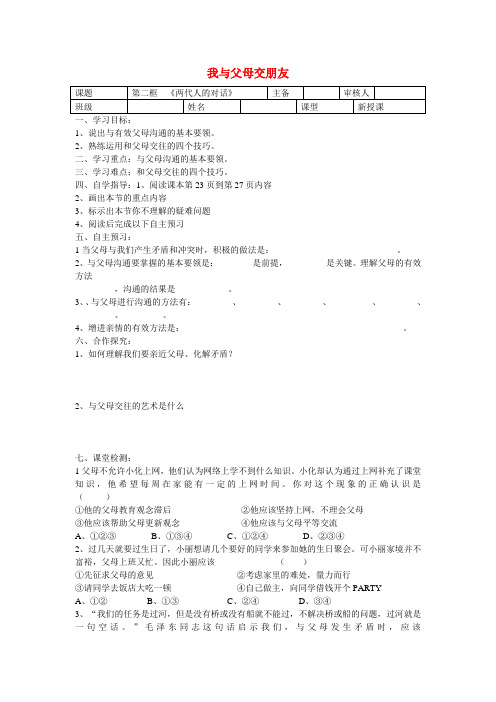 八年级政治上册 第二课 第2框 两代人的对话导学案(无答案) 新人教版