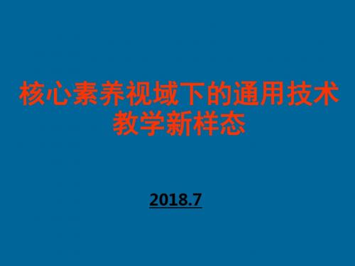 新修订高中课程标准培训《核心素养视域下的通用技术教学新样态》