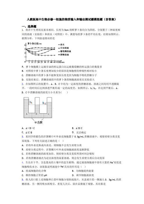 人教版高中生物必修一细胞的物质输入和输出测试题模拟题(含答案)