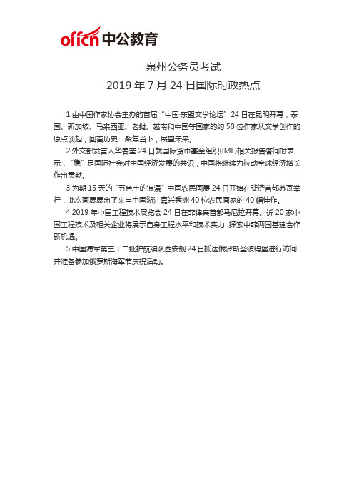 泉州公务员考试.：2019年7月24日国际时政热点