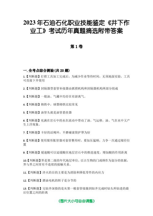 2023年石油石化职业技能鉴定《井下作业工》考试历年真题摘选附带答案