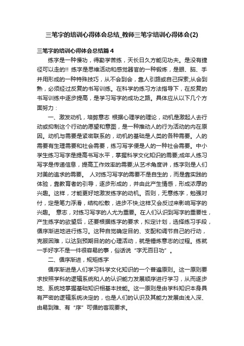 三笔字的培训心得体会总结_教师三笔字培训心得体会（2）