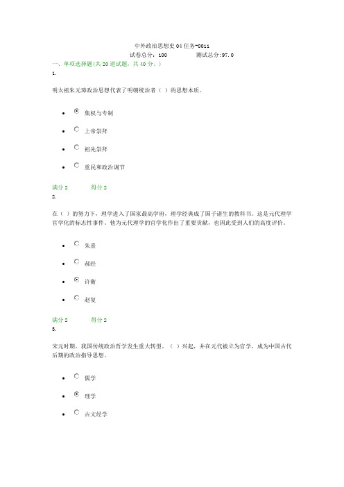 贵州电大中外政治思想史04任务-0011形考答案