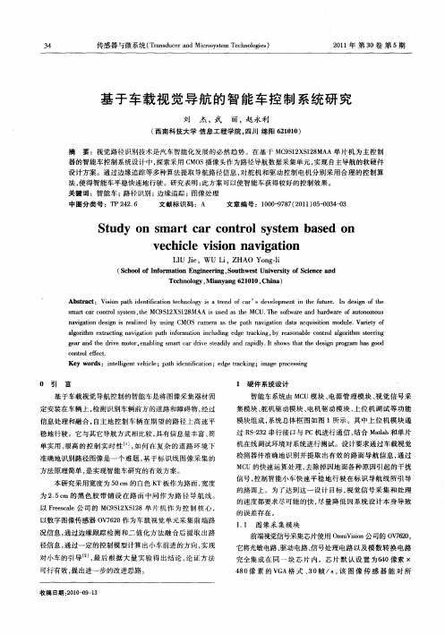 基于车载视觉导航的智能车控制系统研究