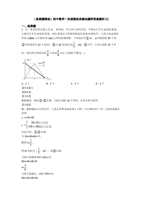 (易错题精选)初中数学一次函数经典测试题附答案解析(1)