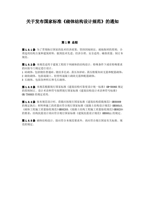 关于发布国家标准砌体结构设计规范的通知
