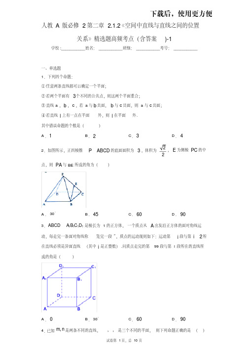 【优质文档】人教A版必修2第二章2.1.2《空间中直线与直线之间的位置关系》精选题高频考点(含答案)-2